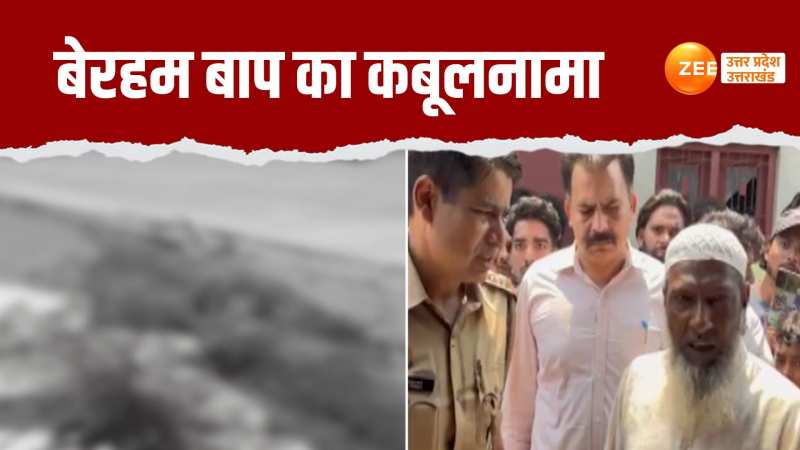 Video: झूठी आन की खातिर बेटी की ली जान, देखिए पुलिस के सामने बेरहम बाप का कबूलनामा