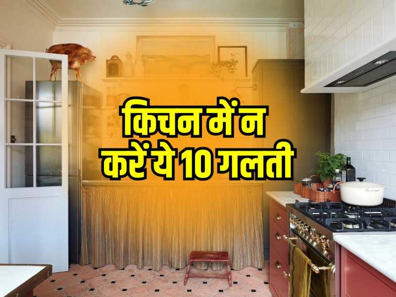 किचन में न करें ये 10 गलती, मां लक्ष्मी नाराज हो गई तो मनाना हो जाएगा मुश्किल! 