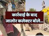 Rajasthan News: आहोर के ओडवाड़ा में कार्रवाई पर जिला कलेक्टर का बड़ा बयान आया सामने 