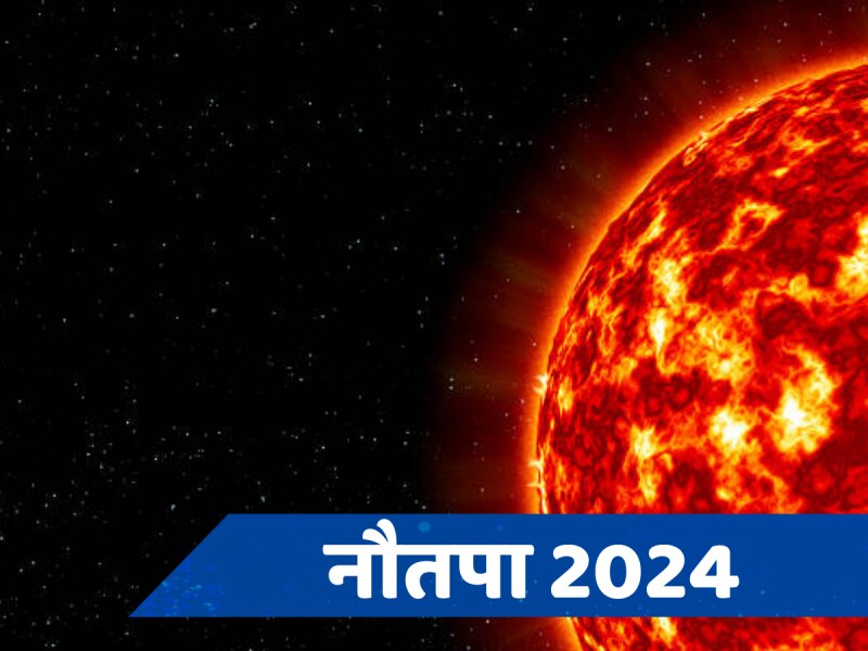 Nautapa 2024 Date Time: नौतपा के दिनों में जरूर रखें इन बातों का ध्यान, नजरअंदाज करने पर पड़ सकता है बुरा असर