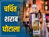 Chhattisgarh Liquor Scam: चर्चित शराब कारोबारी की याचिका पर सुनवाई आज, आरोपियों से इस दिन पूछताछ करेगी ED