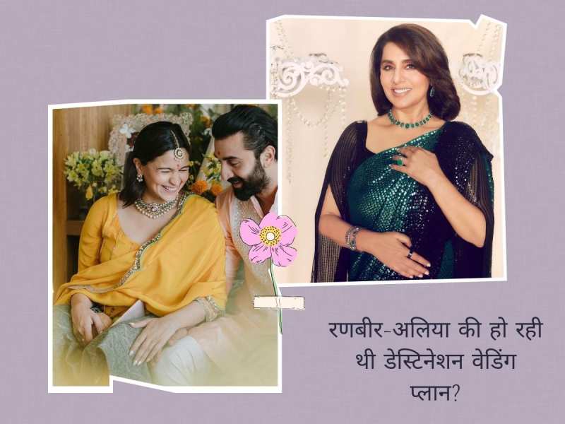 2 साल तक डेस्टिनेशन वेडिंग प्लान करते रहे रणबीर-आलिया, फिर मुंबई में की सिंपल शादी? 