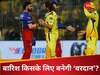 RCB vs CSK