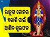 Rahu Gochar 2024: ରାହୁଙ୍କ ଚଳନ ବଦଳାଇବ ଏହି ରାଶିଙ୍କ ଭାଗ୍ୟ, ବର୍ଷ ତମାମ ରହିବନି ଧନର ଅଭାବ!