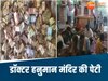MP News: 5 साल बाद खुली डॉक्टर हनुमान मंदिर की दान पेटी, 11 घंटे तक होती रही पैसों की गिनती