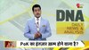 DNA: PoK वापसी की तारीख फाइनल?