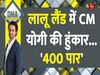 DNA: लालू लैंड में CM योगी की हुंकार... '400 पार', योगी ने किसे कहा 'भारत पर बोझ मत बनिए'?