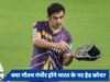 क्या गौतम गंभीर होंगे टीम इंडिया के नए हेड कोच? BCCI से ऑफर मिलने का दावा 