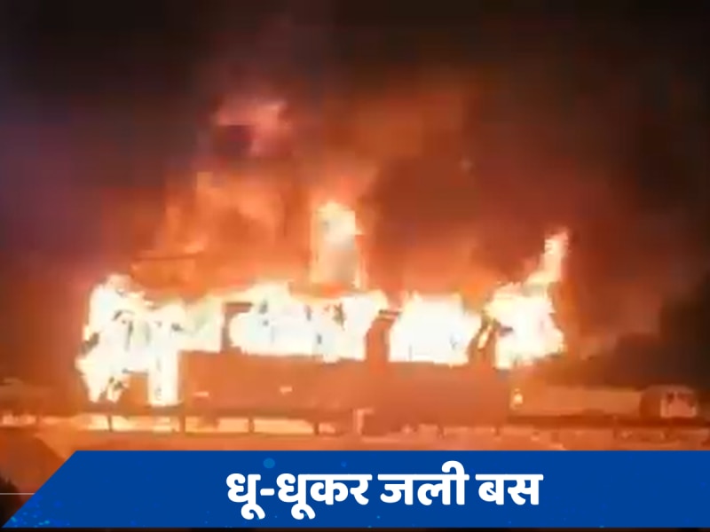 Haryana: मथुरा से दर्शन करके लौट रहे थे 60 लोग, आग का गोला बनी बस, 8 की दर्दनाक मौत