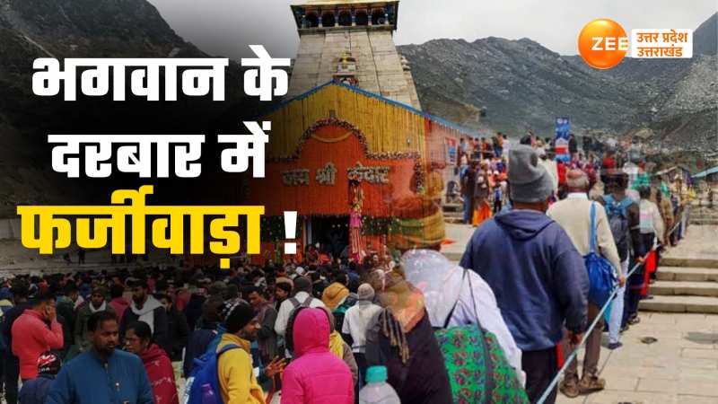 Chardham Yatra 2024: हे भगवान ! यहां भी बेईमान? देवभूमि में नहीं चलेगा 'फर्जीवाड़ा'