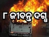 Road Accident: ମଥୁରାରୁ ଫେରିବା ବେଳେ ଜଳିଗଲା ଟୁରିଷ୍ଟ ବସ, ଥିଲେ ୬୦ରୁ ଅଧିକ ପର୍ଯ୍ୟଟକ