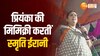 Smriti Irani Mimicry Video:प्रियंका की मिमिक्री का ये वीडियो हंसने को कर देगा मजबूर