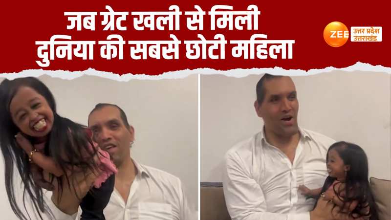 Viral Video: ग्रेट खली ने दुनिया की सबसे छोटी महिला को ऐसे उठाया, हो गये ट्रोल