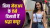 नो मेकअप लुक में Shraddha Kapoor का कॉन्फिडेंस देखते रह गए लोग, लट्टू हुए फैंस 