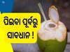 Coconut Water Side Effects: ଏହି ମାନଙ୍କ ପାଇଁ ବିଷ ସଦୃଷ ପଇଡ଼ ପାଣି ! ପିଇବା ପୂର୍ବରୁ ଜାଣିର