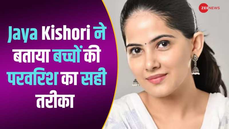 कैसे करें बढ़ते बच्चों की परवरिश? Jaya Kishori ने बताई ये खास बातें... 