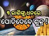 Venus Transit 2024: ଏହି ସବୁ ରାଶିଙ୍କ ଭାଗ୍ୟ ବଦଳାଇବ ଶୁକ୍ରଙ୍କ ଚଳନ,  ୨୦୨୫ ପର୍ଯ୍ୟନ୍ତ ରହିବେ