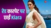 उफ्फ! Kiara Advani का कांन्स लुक देख फैंस के उड़ गए होश