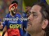 RCB Vs CSK: ଆରସିବିର ବିଜୟ ପରେ ଦୁଃଖରେ ଭାଙ୍ଗିପଡ଼ିଲେ ଧୋନୀ, ଦେଖନ୍ତୁ ଏହି ଭିଡିଓ