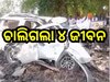 Road Accident: ୨ଟି କାର୍ ମୁହାଁମୁହିଁ ଧକ୍କା, ଘଟଣାସ୍ଥଳରେ ୪ ଛାତ୍ର ମୃତ