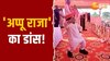 Appu Raja Dance Video: अखिलेश की चुनावी रैली में 'अप्पू राजा' का डांस, वीडियो वायरल