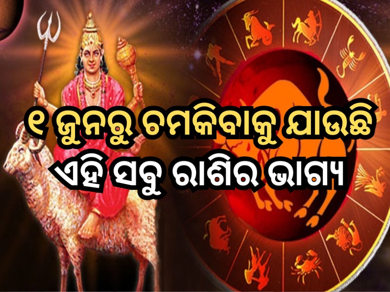 ୧ ଜୁନରେ ରାଶି ପରିବର୍ତ୍ତନ କରିବେ ମଙ୍ଗଳ, ବଦଳିଯିବ ଏହି ସବୁ ରାଶି ମାନଙ୍କର ଭାଗ୍ୟ