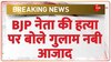 Jammu Kashmir News: BJP नेता की हत्या पर बोले गुलाम नबी आजाद