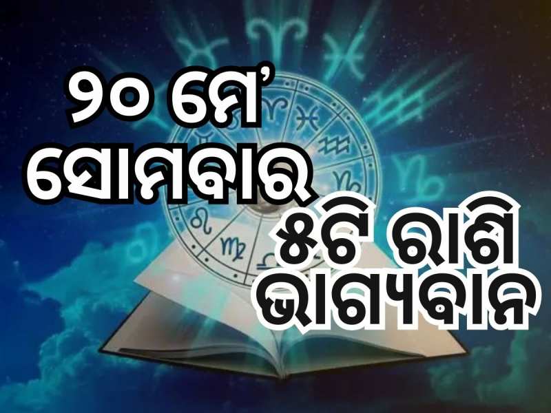 Lucky Zodiac Sign: ମଇ ୨୦ରେ ସିଦ୍ଧି ଯୋଗର ଶୁଭ ସମକକ୍ଷ, ୫ଟି ରାଶିକୁ ଆର୍ଥିକ ଲାଭ