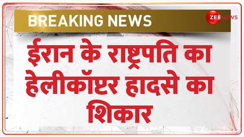 Breaking News: हेलीकॉप्टर हादसे के बाद से ईरान के राष्ट्रपति की तलाश जारी