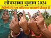 लोकसभा चुनाव 2024