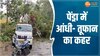 chhattisgarh में बदला मौसम का मिजाज, तेज आंधी से पेड़ हुए धराशायी, देखें Video