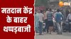 Fatehpur Video: मतदान केंद्र के बाहर भिड़े 2 पक्ष, वीडियो में देखें थप्पड़कांड लाइव