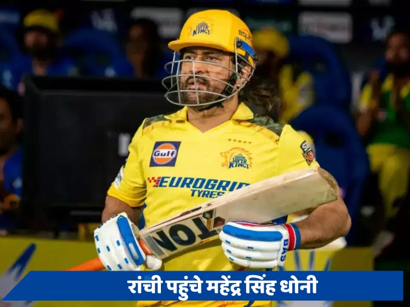 VIDEO: CSK की हार से मायूस धोनी लौटे रांची, एयरपोर्ट से सामने आया वीडियो 