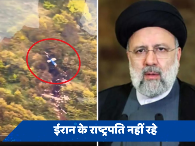 Ebrahim Raisi Death: ईरान के राष्ट्रपति और विदेश मंत्री की हेलीकॉप्टर हादसे में मौत, क्रैश साइट से VIDEO भी आया सामने