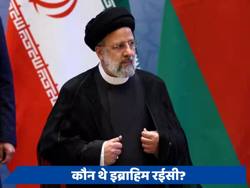 Ebrahim Raisi Biography: कौन थे ईरान के राष्ट्रपति इब्राहिम रईसी? जिनकी हेलिकॉप्टर हादसे में हुई मौत 