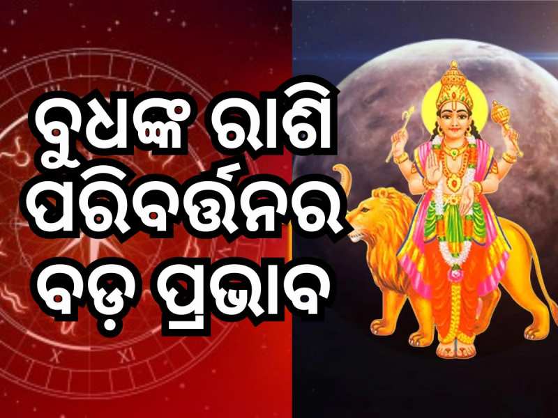 Budh Gochar Vrishabh Rashi: ଦେବଗୁରୁଙ୍କ ଘରେ ଗ୍ରହ ରାଜକୁମାରଙ୍କ ଚଳନ, ୫ ରାଶିରେ ବଡ଼ ପ୍ରଭାବ