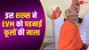 VIDEO: Shantigiri Maharaj ने वोटिंग मशीन को पहनाई माला, हैरान हुए लोग; अब केस दर्ज 