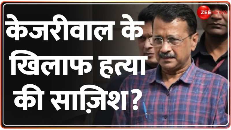 Breaking News: CM केजरीवाल को जान से मारने की साजिश- AAP 