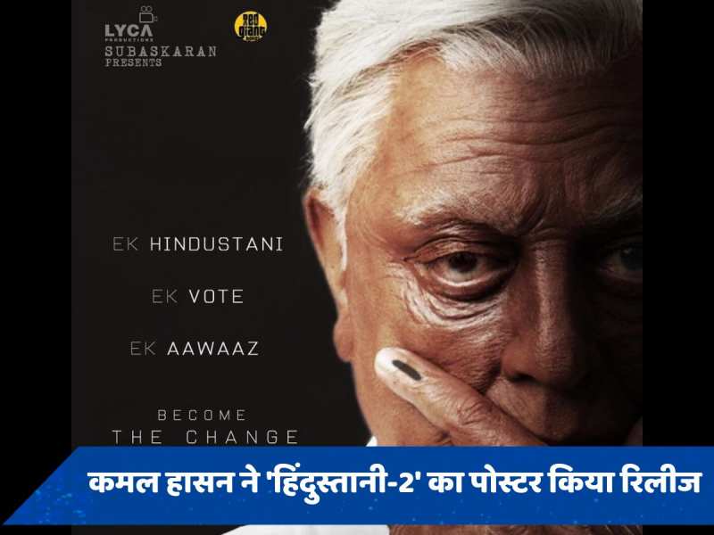 Indian 2 Poster: लोकसभा चुनाव 2024 के बीच कमल हासन ने जारी किया &#039;हिंदुस्तानी 2&#039; का पोस्टर, एक्टर ने की ये अपील   