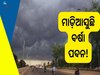 Odisha Weather: ତୃତୀୟ ପର୍ଯ୍ୟାୟ ଭୋଟ ଦିନ ହୋଇପାରେ ବର୍ଷା ! ଆକଳନ କଲା IMD