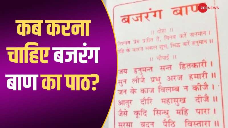 बाबा बागेश्वर ने बताया कि कब करना चाहिए बजरंग बाण का पाठ, देखिए वीडियो