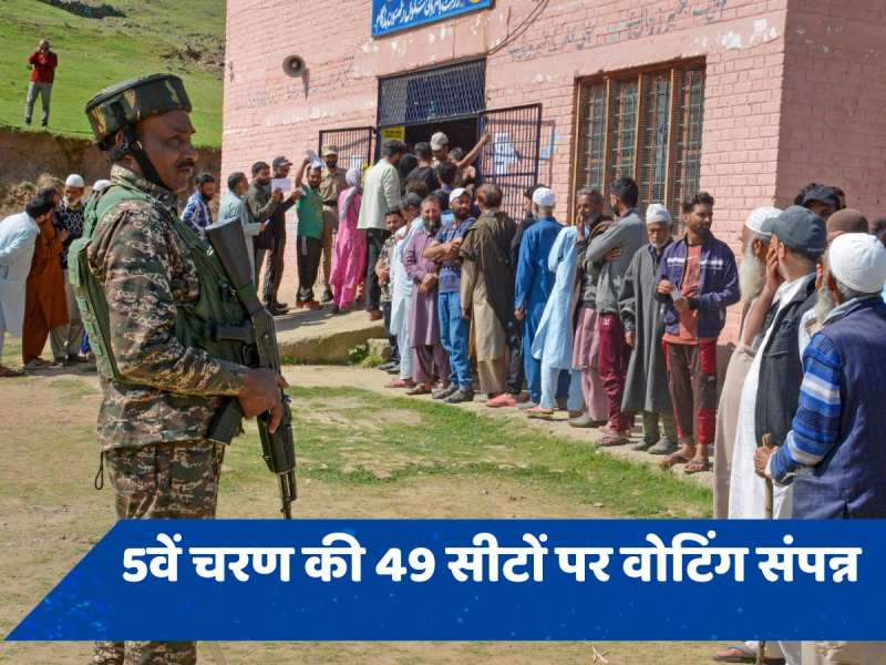 पांचवें चरण की वोटिंग संपन्न, कश्मीर में बना रिकॉर्ड, जानें किन इलाकों में कितने प्रतिशत हुआ मतदान