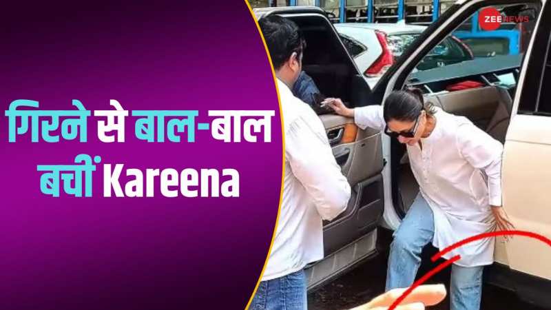 गाड़ी से उतरते हुए गिरने से बाल-बाल बचीं Kareena Kapoor, सामने आया वीडियो 