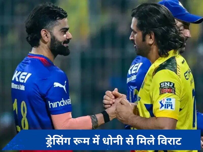 CSK की हार के बाद ड्रेसिंग रूम में धोनी और कोहली के बीच क्या हुई बातचीत? उठ गया राज से पर्दा