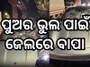 Pune Porsche Accident: ପୋର୍ସ କାର ଦୁର୍ଘଟଣା ମାମଲା: ରେଜିଷ୍ଟ୍ରସନ ବିହୀନ ଥିଲା ଗାଡ଼ି, ଗିରଫ ହେଲେ ଧନୀ ବାପା 