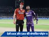 IPL 2024 Qualifier 1 में इन बदलावों के साथ उतर सकती है दोनों टीमें, देखें संभावित प्लेइंग इलेवन