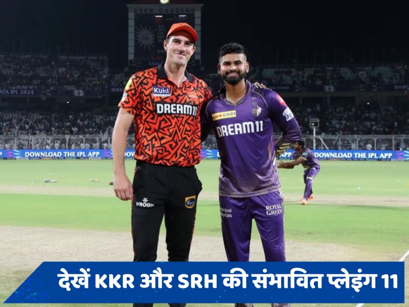 IPL 2024 Qualifier 1 में इन बदलावों के साथ उतर सकती है दोनों टीमें, देखें संभावित प्लेइंग इलेवन