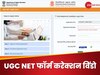 UGC NET का फॉर्म भरने में हो गई थी गलती, अब मिल रहा सुधारने का मौका