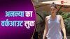 वर्कआउट के बाद स्पॉट हुईं Ananya Pandey, फिट बॉडी कर रही हैं फ्लॉन्ट 