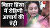 Rohini Acharya on Bihar Firing Case: RJD कार्यकर्ता को गोली मारी गई- रोहिणी 